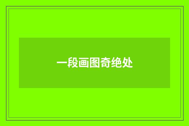 一段画图奇绝处