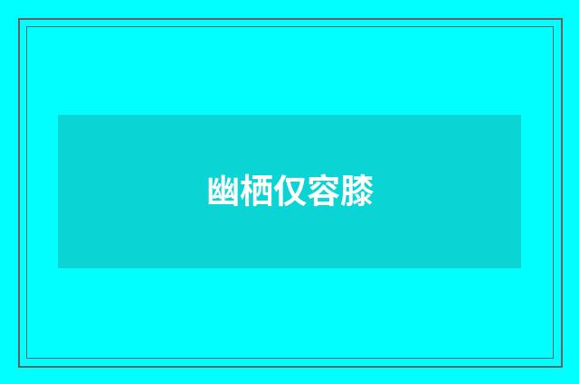 幽栖仅容膝