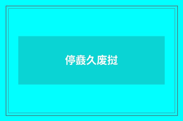 停鼖久废挝