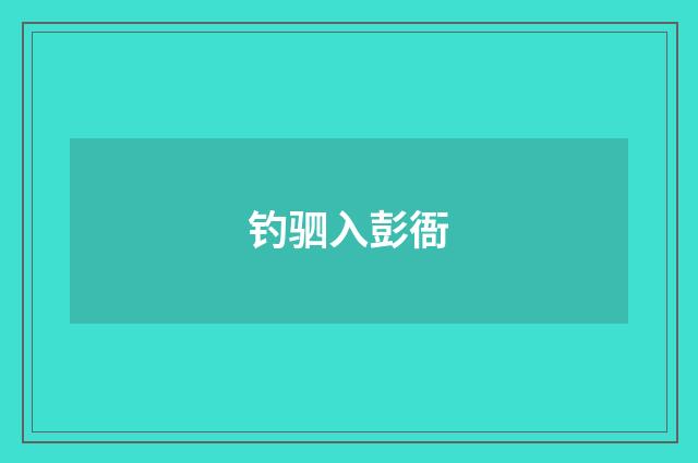 钓驷入彭衙