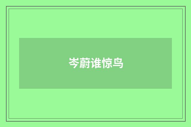 岑蔚谁惊鸟
