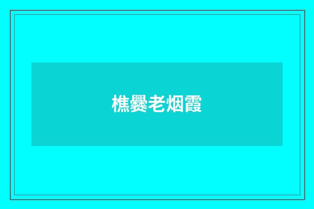 樵爨老烟霞