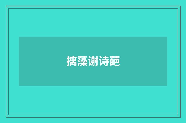 摛藻谢诗葩