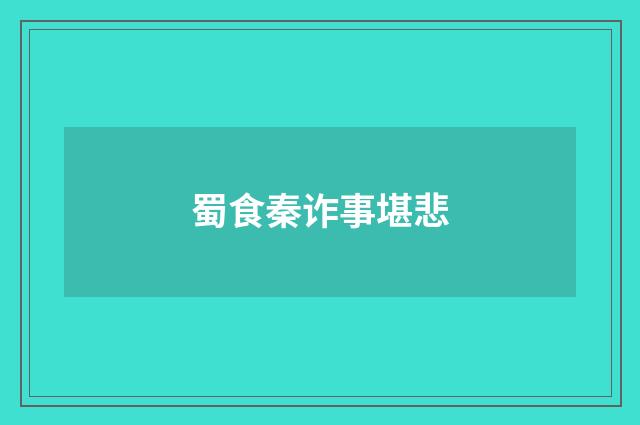 蜀食秦诈事堪悲