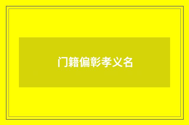 门籍偏彰孝义名