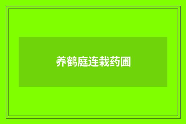 养鹤庭连栽药圃