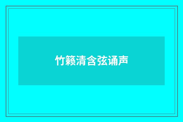 竹籁清含弦诵声