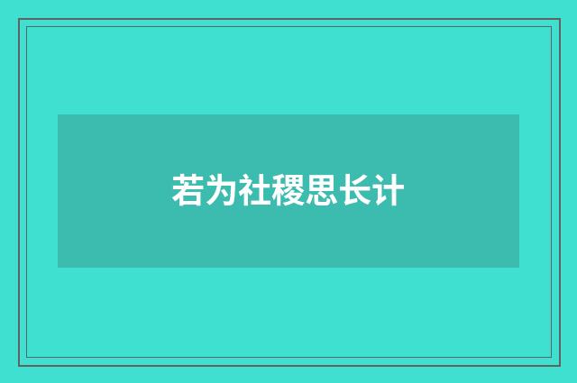 若为社稷思长计