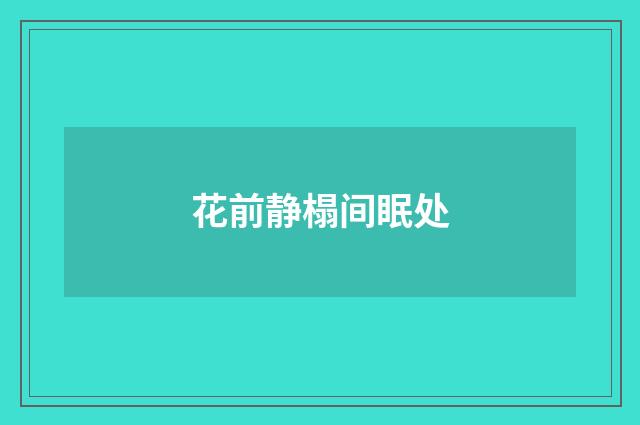 花前静榻间眠处
