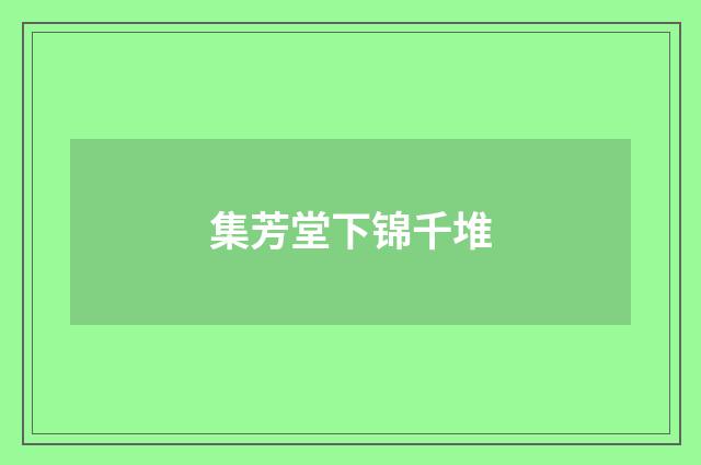 集芳堂下锦千堆