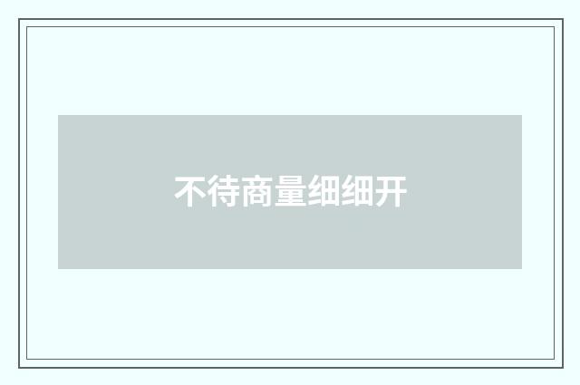 不待商量细细开