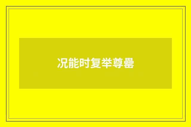 况能时复举尊罍