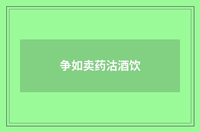 争如卖药沽酒饮