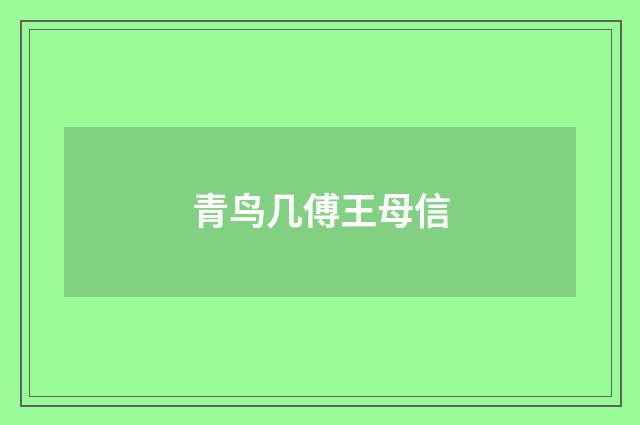 青鸟几傅王母信