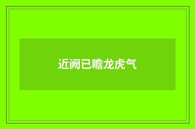 近阙已瞻龙虎气