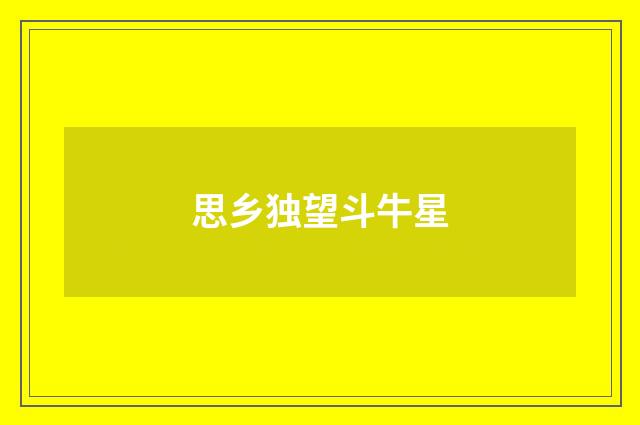 思乡独望斗牛星