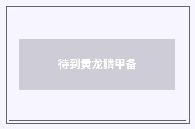 待到黄龙鳞甲备