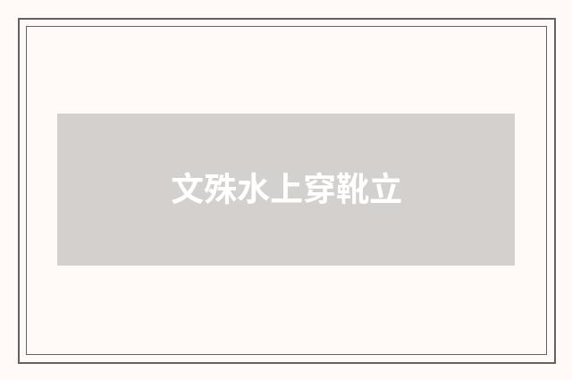 文殊水上穿靴立