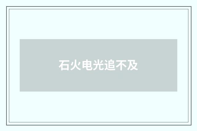 石火电光追不及