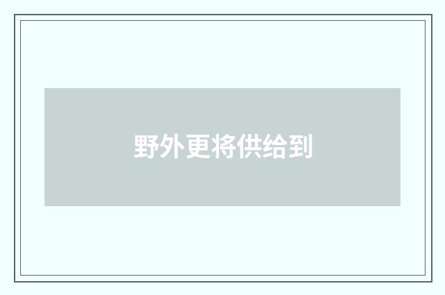 野外更将供给到