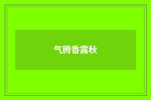 气腾香露秋