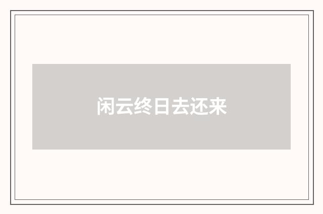 闲云终日去还来