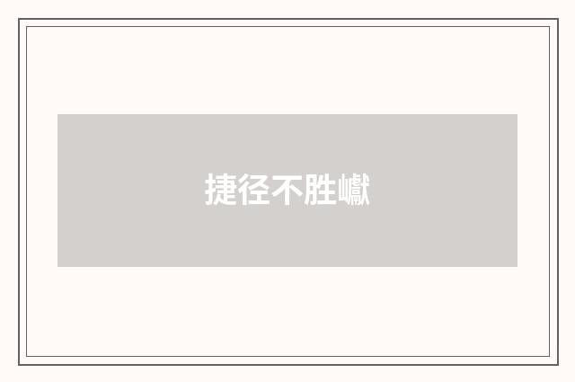 捷径不胜巘