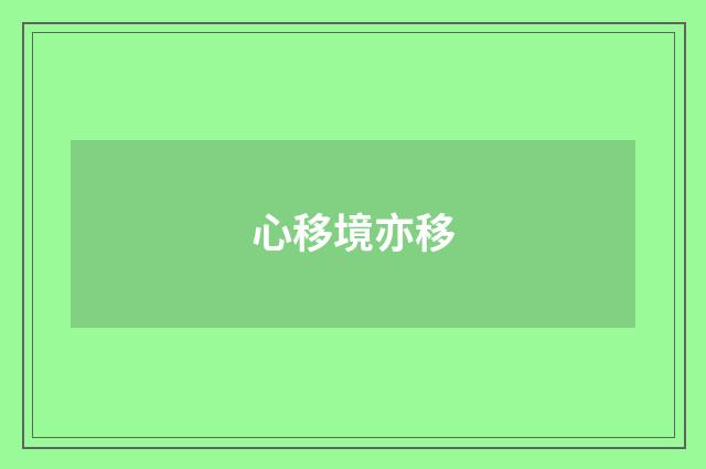 心移境亦移