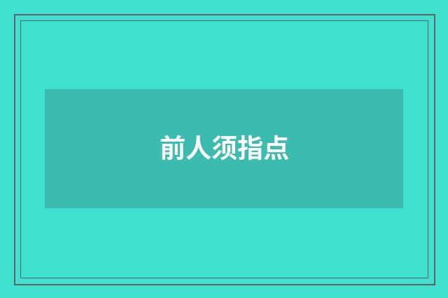 前人须指点