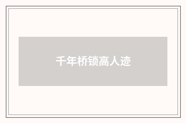 千年桥锁高人迹