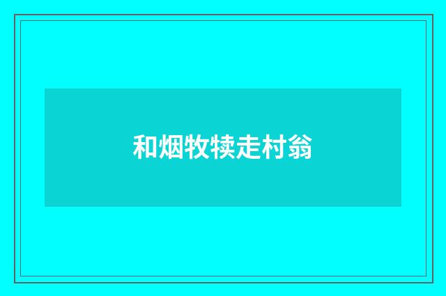 和烟牧犊走村翁