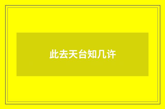 此去天台知几许