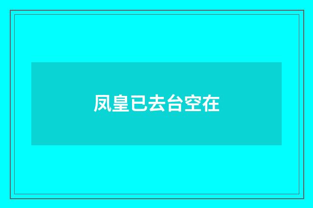 凤皇已去台空在