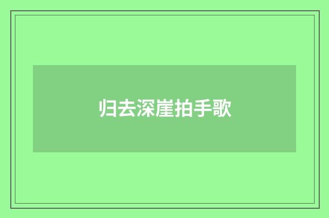 归去深崖拍手歌