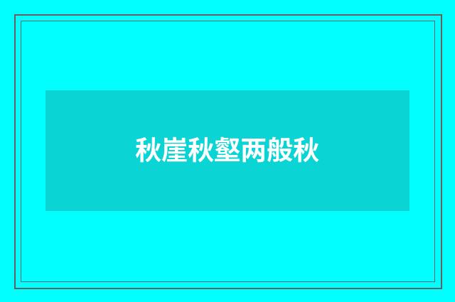 秋崖秋壑两般秋