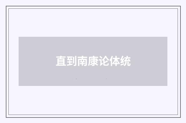 直到南康论体统