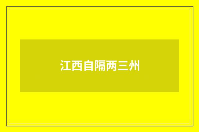 江西自隔两三州