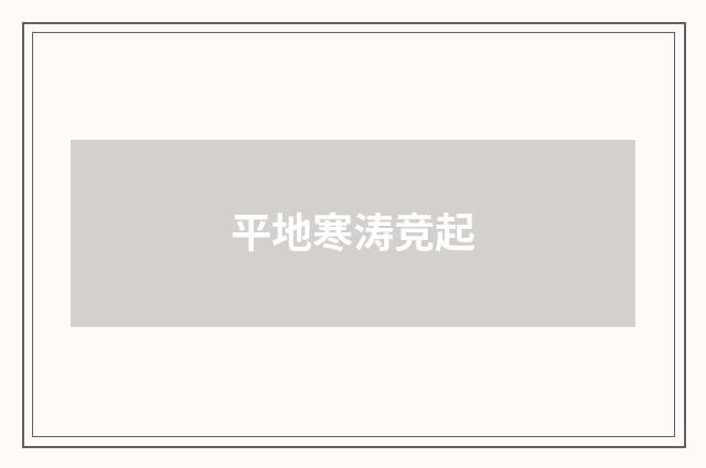 平地寒涛竞起