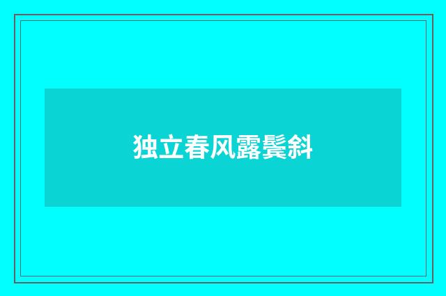 独立春风露鬓斜