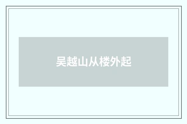 吴越山从楼外起