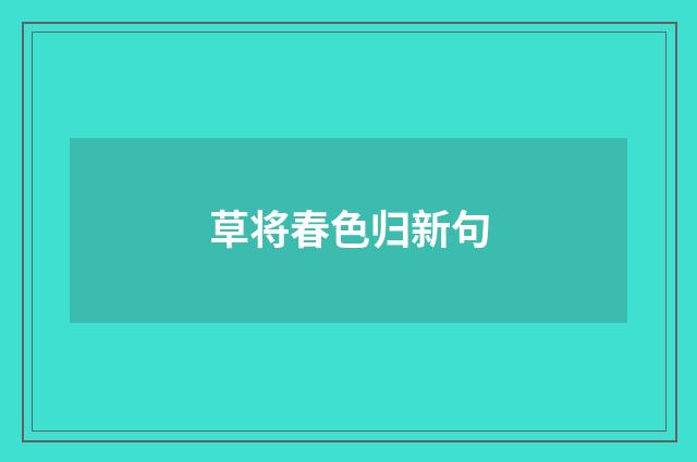 草将春色归新句