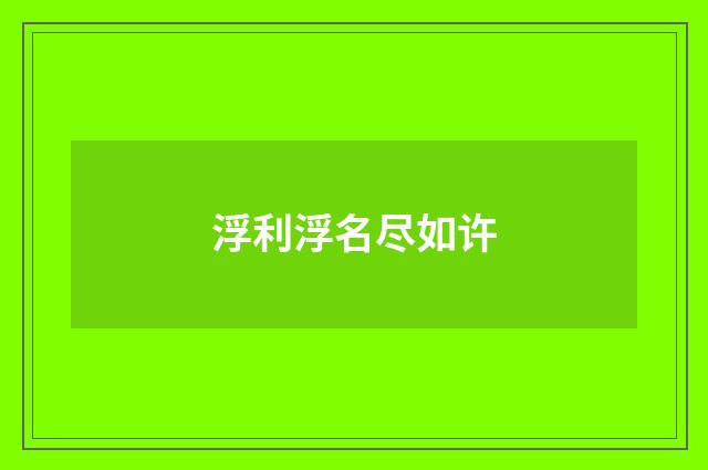 浮利浮名尽如许