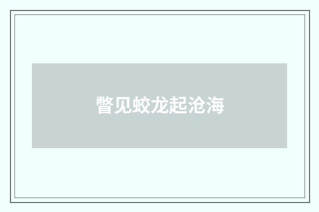 瞥见蛟龙起沧海
