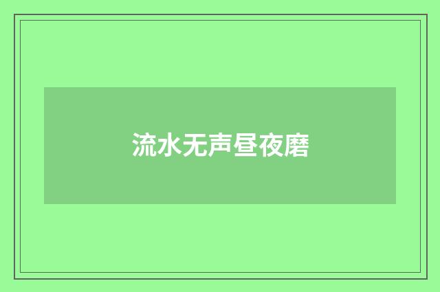 流水无声昼夜磨