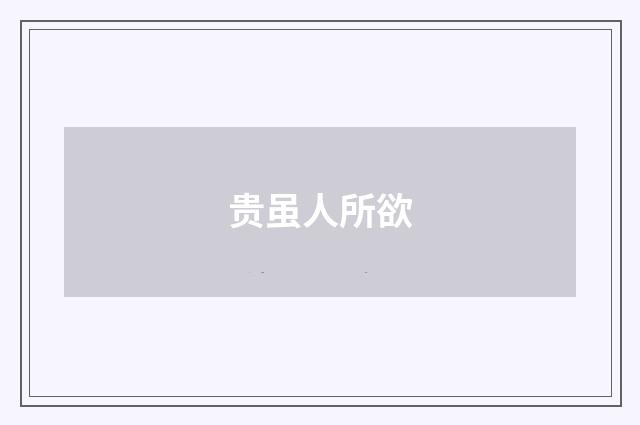 贵虽人所欲