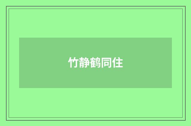 竹静鹤同住