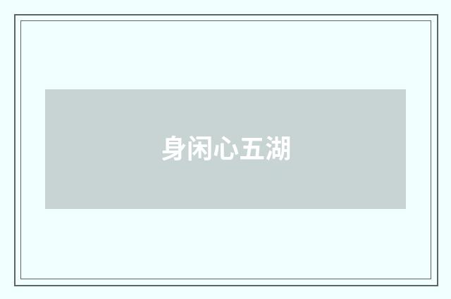 身闲心五湖