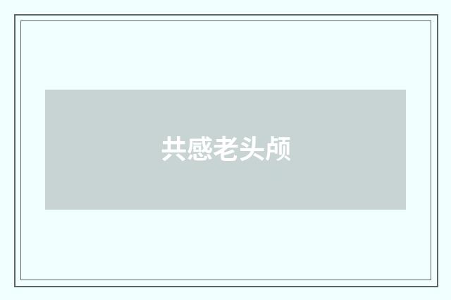 共感老头颅