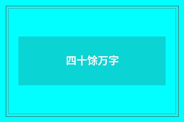 四十馀万字