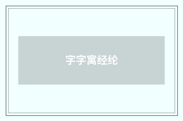 字字寓经纶